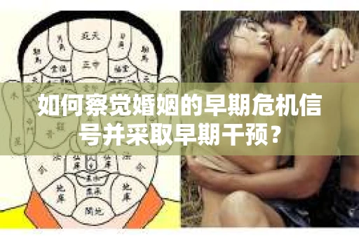 如何察觉婚姻的早期危机信号并采取早期干预？