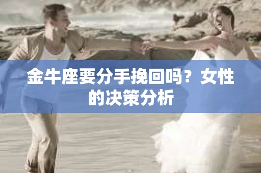 金牛座要分手挽回吗？女性的决策分析