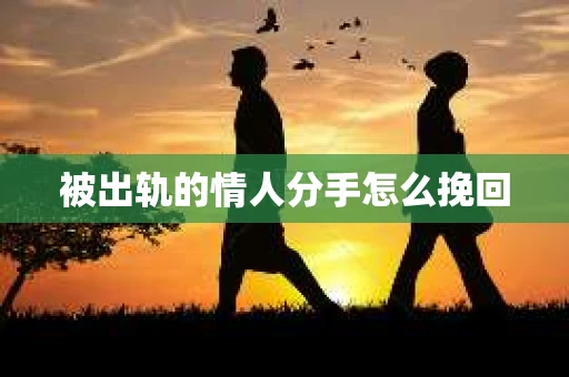 被出轨的情人分手怎么挽回