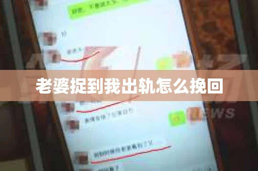 老婆捉到我出轨怎么挽回