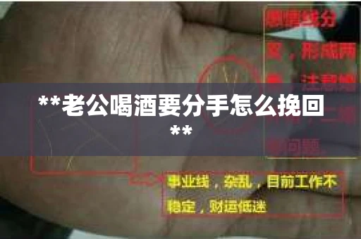 **老公喝酒要分手怎么挽回**
