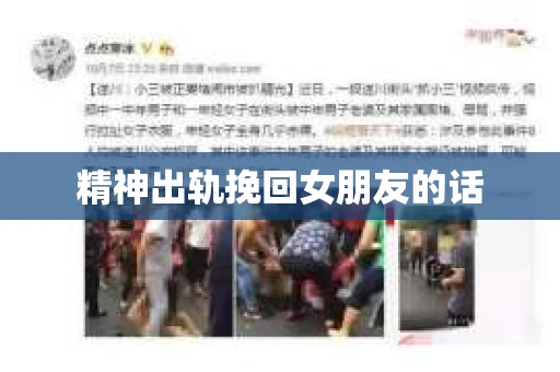 精神出轨挽回女朋友的话