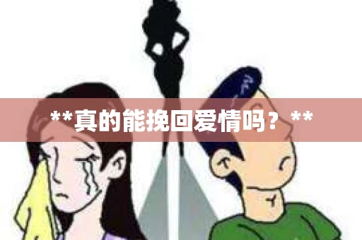 **真的能挽回爱情吗？**