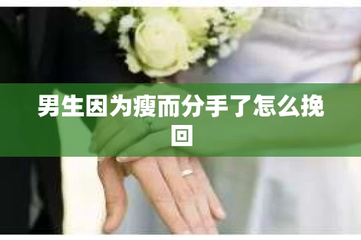 男生因为瘦而分手了怎么挽回