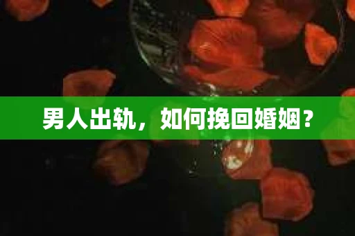 男人出轨，如何挽回婚姻？