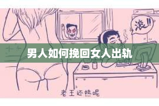 男人如何挽回女人出轨