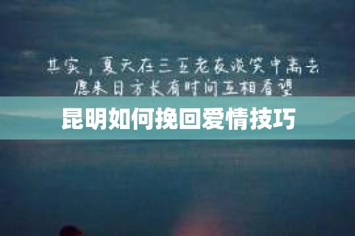 昆明如何挽回爱情技巧