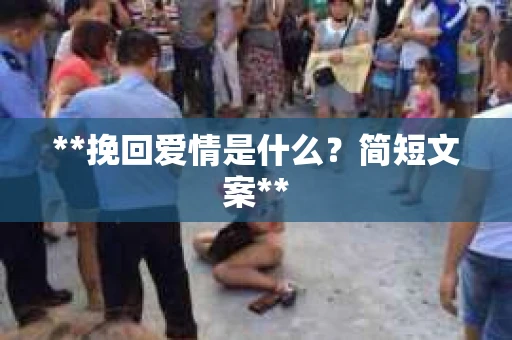 **挽回爱情是什么？简短文案**