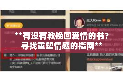 **有没有教挽回爱情的书？寻找重塑情感的指南**