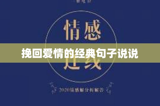 挽回爱情的经典句子说说