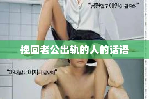 挽回老公出轨的人的话语