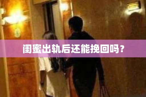 闺蜜出轨后还能挽回吗？