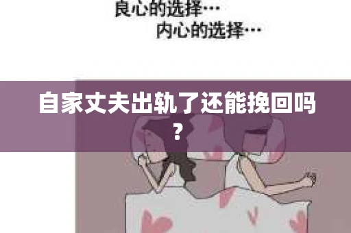 自家丈夫出轨了还能挽回吗？