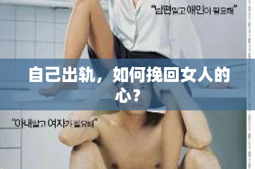 自己出轨，如何挽回女人的心？