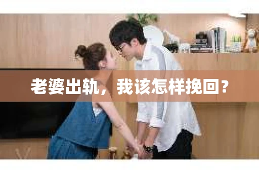 老婆出轨，我该怎样挽回？
