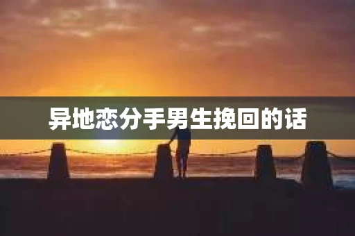 异地恋分手男生挽回的话