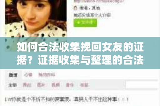 如何合法收集挽回女友的证据？证据收集与整理的合法策略怎么办？