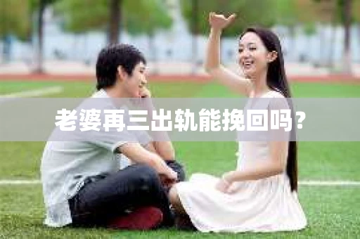 老婆再三出轨能挽回吗？