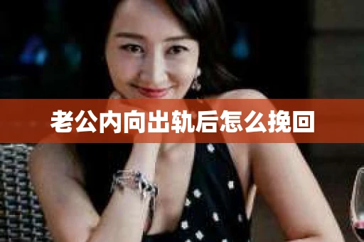 老公内向出轨后怎么挽回