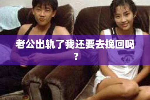 老公出轨了我还要去挽回吗？
