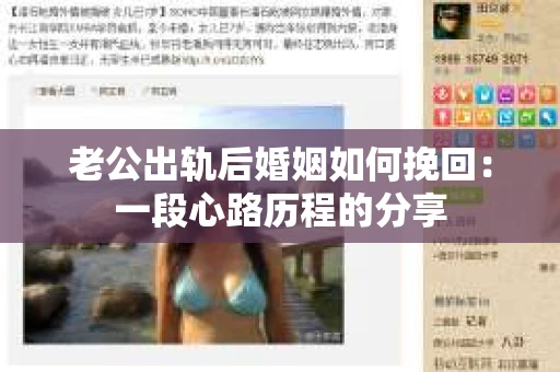 老公出轨后婚姻如何挽回：一段心路历程的分享