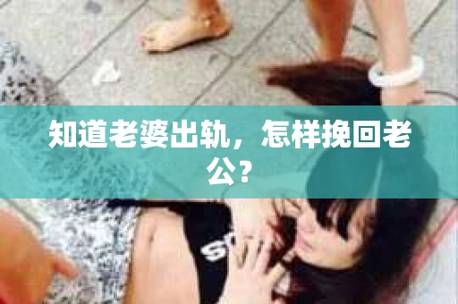 知道老婆出轨，怎样挽回老公？