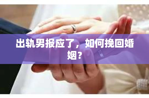 出轨男报应了，如何挽回婚姻？