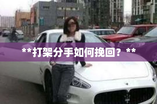 **打架分手如何挽回？**