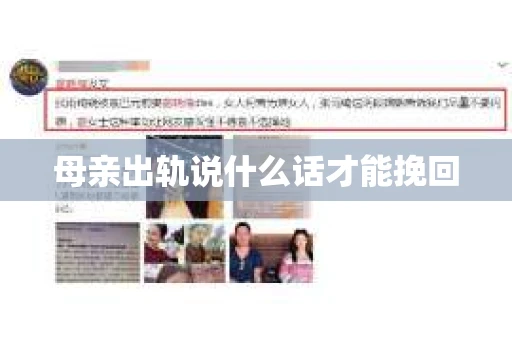 母亲出轨说什么话才能挽回