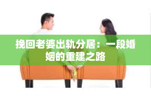 挽回老婆出轨分居：一段婚姻的重建之路