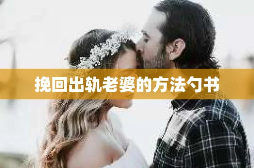 挽回出轨老婆的方法勺书