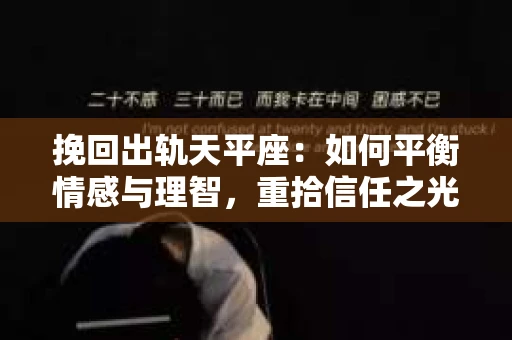 挽回出轨天平座：如何平衡情感与理智，重拾信任之光