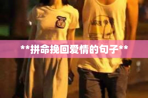 **拼命挽回爱情的句子**
