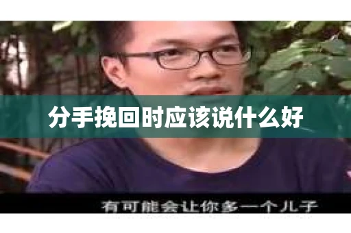 分手挽回时应该说什么好
