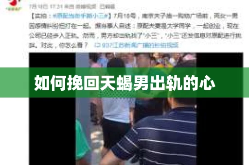 如何挽回天蝎男出轨的心 如何挽回天蝎男出轨的心