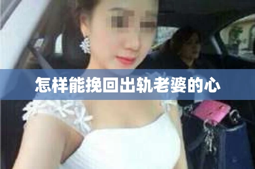 怎样能挽回出轨老婆的心