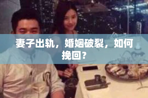 妻子出轨，婚姻破裂，如何挽回？
