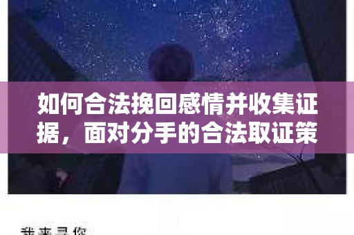 如何合法挽回感情并收集证据，面对分手的合法取证策略