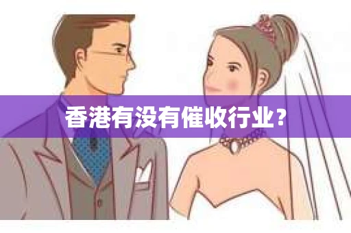 香港有没有催收行业？