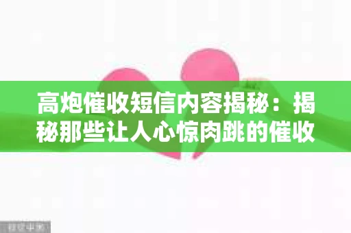 高炮催收短信内容揭秘：揭秘那些让人心惊肉跳的催收手段