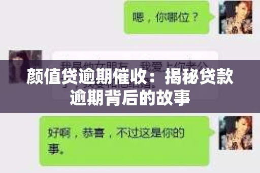 颜值贷逾期催收：揭秘贷款逾期背后的故事