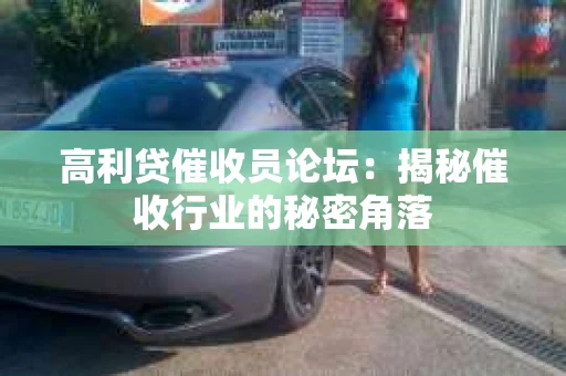 高利贷催收员论坛：揭秘催收行业的秘密角落