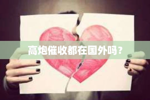 高炮催收都在国外吗？