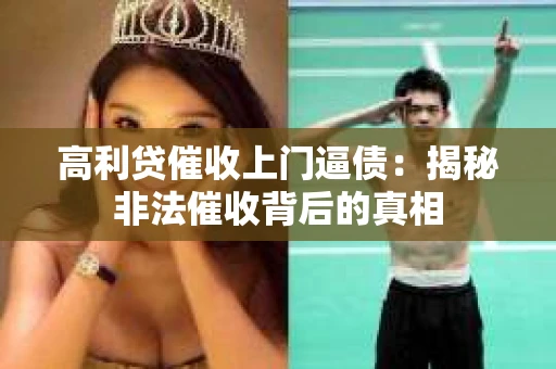 高利贷催收上门逼债：揭秘非法催收背后的真相
