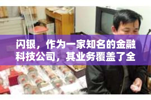 闪银，作为一家知名的金融科技公司，其业务覆盖了全国多个城市。那么，闪银在湖南株洲是否有催收业务呢？今天，我们就来聊聊这个话题。