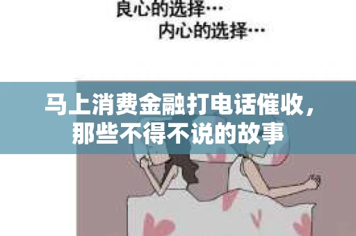 马上消费金融打电话催收，那些不得不说的故事