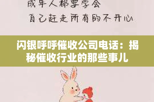 闪银呼呼催收公司电话：揭秘催收行业的那些事儿