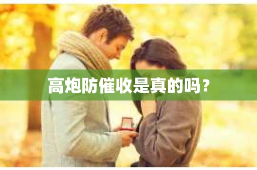 高炮防催收是真的吗？