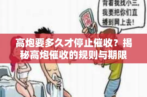 高炮要多久才停止催收？揭秘高炮催收的规则与期限