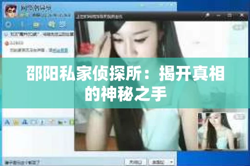 邵阳私家侦探所：揭开真相的神秘之手